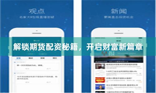 解锁期货配资秘籍，开启财富新篇章