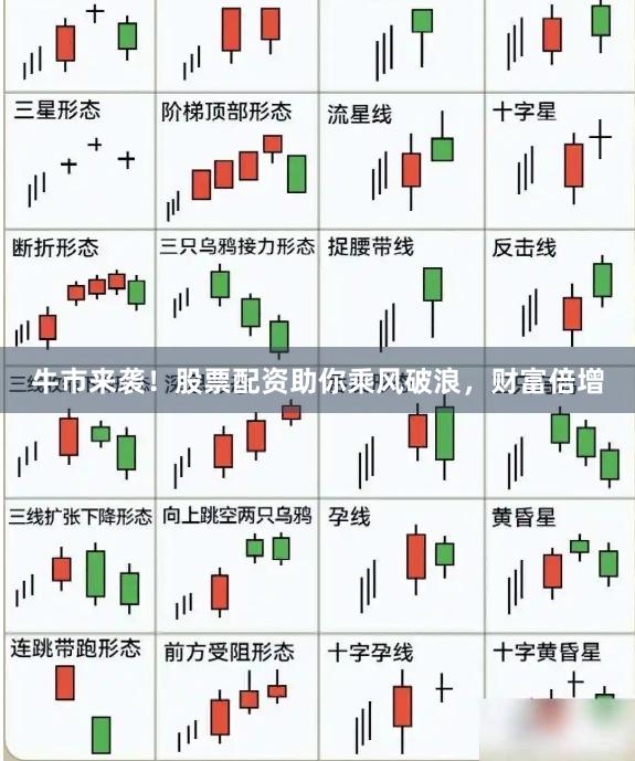 牛市来袭！股票配资助你乘风破浪，财富倍增