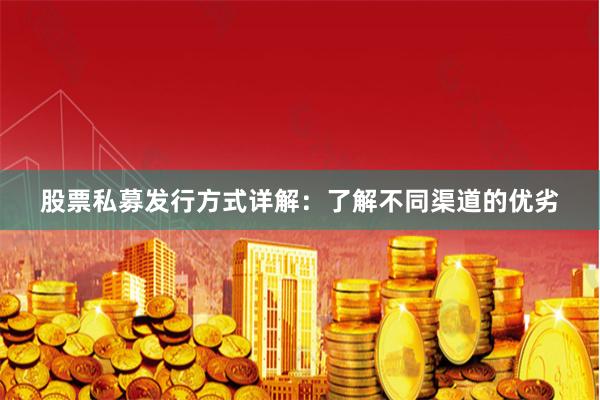 股票私募发行方式详解：了解不同渠道的优劣