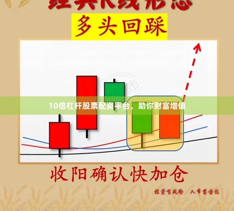 10倍杠杆股票配资平台，助你财富增值