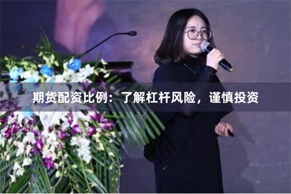 期货配资比例：了解杠杆风险，谨慎投资
