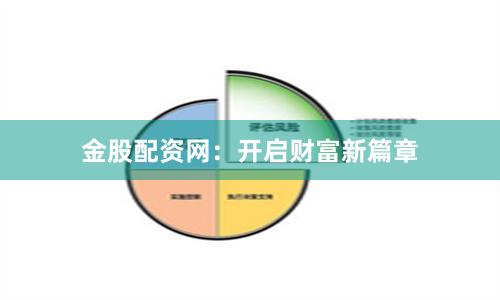 金股配资网：开启财富新篇章