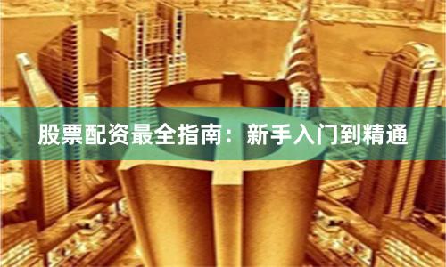 股票配资最全指南：新手入门到精通