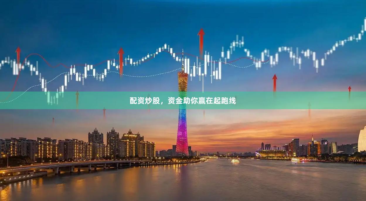 配资炒股，资金助你赢在起跑线