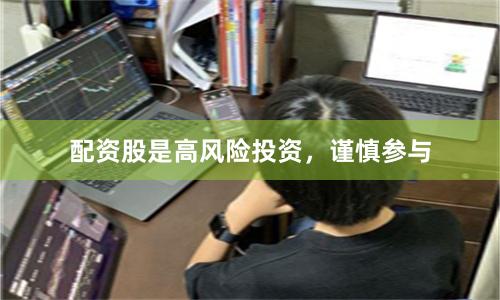 配资股是高风险投资，谨慎参与