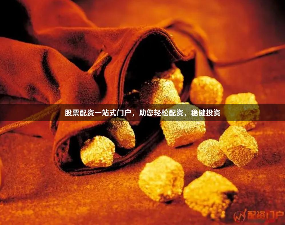 股票配资一站式门户，助您轻松配资，稳健投资